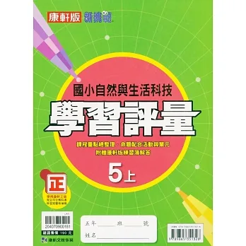 國小康軒新挑戰學習評量自然五上｛111學年｝ pdf epub mobi 电子书 下载