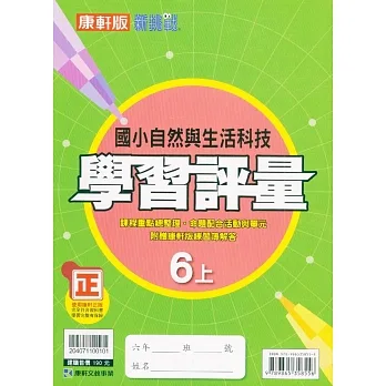 國小康軒新挑戰學習評量自然六上｛111學年｝ pdf epub mobi 电子书 下载