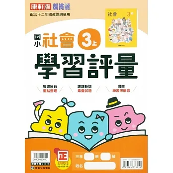 國小康軒新挑戰學習評量社會三上｛111學年｝ pdf epub mobi 电子书 下载