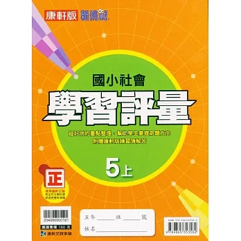 國小康軒新挑戰學習評量社會五上｛111學年｝ pdf epub mobi 电子书 下载