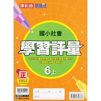 國小康軒新挑戰學習評量社會六上｛111學年｝ pdf epub mobi 电子书 下载