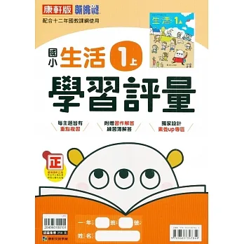 國小康軒新挑戰學習評量生活一上｛111學年｝ pdf epub mobi 电子书 下载
