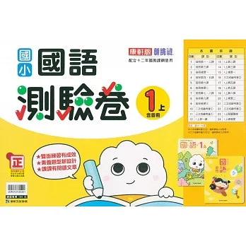 國小康軒新挑戰測驗卷國語一上｛111學年｝ pdf epub mobi 电子书 下载