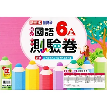 國小康軒新挑戰測驗卷國語六上｛111學年｝ pdf epub mobi 电子书 下载