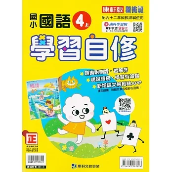 國小康軒新挑戰國語自修四上｛111學年｝ pdf epub mobi 电子书 下载