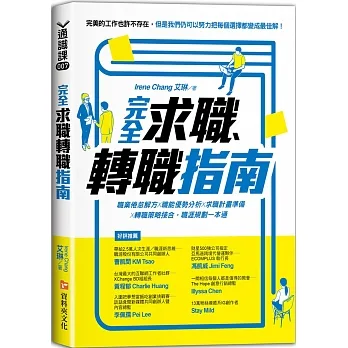 完全求職、轉職指南：職業倦怠解方X職能優勢分析X求職計畫準備X轉職策略接合，職涯規劃一本通 pdf epub mobi 电子书 下载