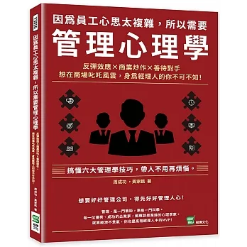 因為員工心思太複雜，所以需要管理心理學：反彈效應×商業炒作×善待對手，想在商場叱吒風雲，身為經理人的你不可不知！ pdf epub mobi 电子书 下载