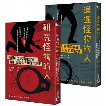 權日勇【追逐怪物＋研究怪物】，犯罪側寫師的殺人魔罪案剖析，套書共二冊 pdf epub mobi 电子书 下载