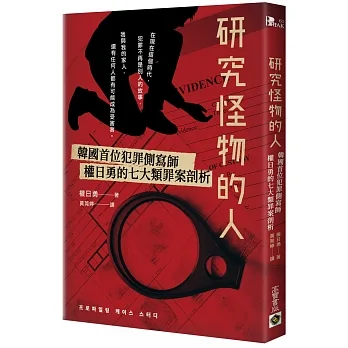 研究怪物的人：韓國首位犯罪側寫師權日勇的七大類罪案剖析 pdf epub mobi 电子书 下载
