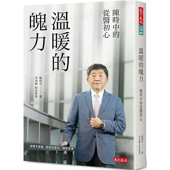 溫暖的魄力：陳時中的從醫初心 pdf epub mobi 电子书 下载