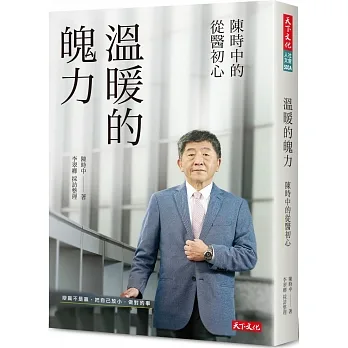 溫暖的魄力（親簽版）：陳時中的從醫初心 pdf epub mobi 电子书 下载