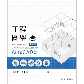 工程圖學:AutoCAD篇(增訂版) pdf epub mobi 电子书 下载