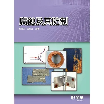 腐蝕及其防制(第四版)  pdf epub mobi 电子书 下载