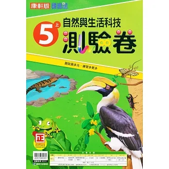 國小康軒新挑戰測驗卷自然五上｛111學年｝ pdf epub mobi 电子书 下载