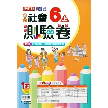 國小康軒新挑戰測驗卷社會六上｛111學年｝ pdf epub mobi 电子书 下载