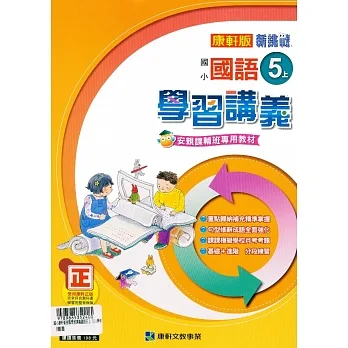 國小康軒新挑戰學習講義國語五上｛111學年｝ pdf epub mobi 电子书 下载