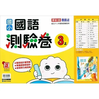 國小康軒新挑戰測驗卷國語三上｛111學年｝ pdf epub mobi 电子书 下载