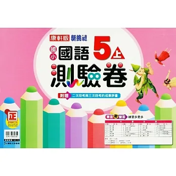 國小康軒新挑戰測驗卷國語五上｛111學年｝ pdf epub mobi 电子书 下载