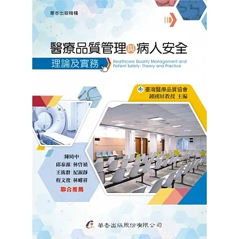 醫療品質管理與病人安全：理論及實務 pdf epub mobi 电子书 下载