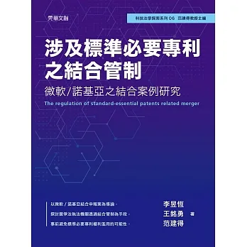 涉及標準必要專利之結合管制：微軟/諾基亞之結合案例研究 pdf epub mobi 电子书 下载