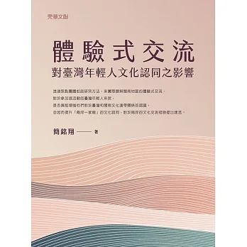 體驗式交流對臺灣年輕人文化認同之影響 pdf epub mobi 电子书 下载