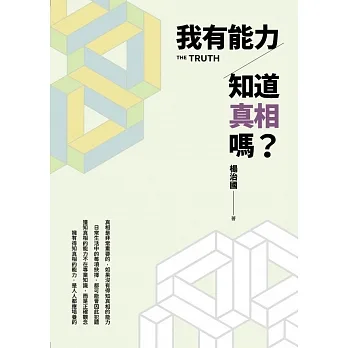 我有能力知道真相嗎？ pdf epub mobi 电子书 下载