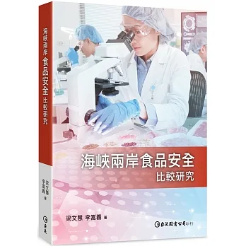 海峽兩岸食品安全比較研究 pdf epub mobi 电子书 下载