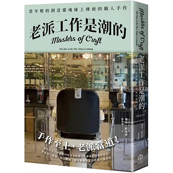 老派工作是潮的：當年輕的創意靈魂碰上傳統的職人手作（全新修訂版） pdf epub mobi 电子书 下载