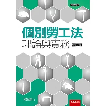 個別勞工法：理論與實務(7版) pdf epub mobi 电子书 下载