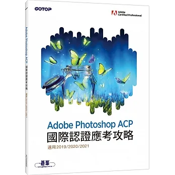 Adobe Photoshop ACP國際認證應考攻略 (適用2019/2020/2021) pdf epub mobi 电子书 下载