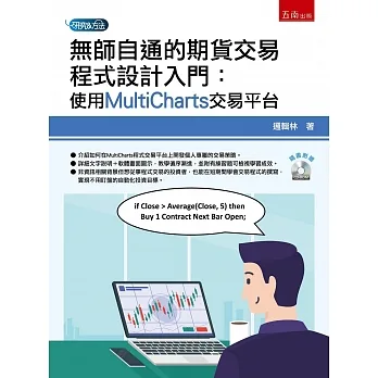 無師自通的期貨交易程式設計入門:使用MultiCharts交易平台 pdf epub mobi 电子书 下载
