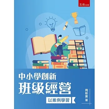 中小學創新班級經營:以案例學習 pdf epub mobi 电子书 下载