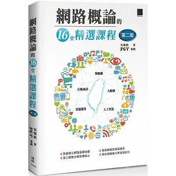 網路概論的十六堂精選課程(第二版):行動通訊 x 物聯網 x 大數據 x 雲端運算 x 人工智慧 pdf epub mobi 电子书 下载