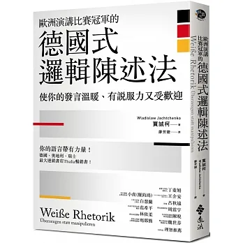 歐洲演講比賽冠軍的德國式邏輯陳述法：使你的發言溫暖、有說服力又受歡迎 pdf epub mobi 电子书 下载