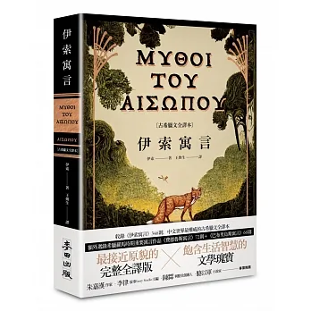 伊索寓言【古希臘文全譯本】（額外收錄《費德魯斯寓言》及《巴布里烏斯寓言》部分選譯，並附精彩插圖） pdf epub mobi 电子书 下载