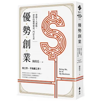優勢創業：掌握5大重點，把你的優勢變成一門好生意 pdf epub mobi 电子书 下载