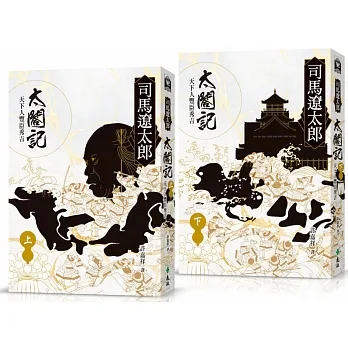 太閤記:天下人豐臣秀吉(全二冊) pdf epub mobi 电子书 下载