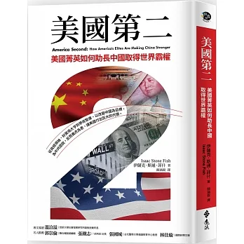 美國第二：美國菁英如何助長中國取得世界霸權 pdf epub mobi 电子书 下载