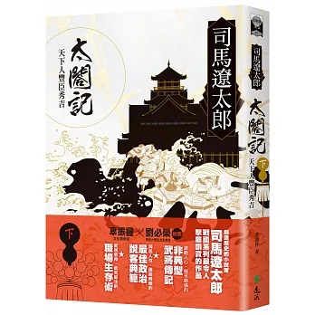 太閤記:天下人豐臣秀吉(下) pdf epub mobi 电子书 下载