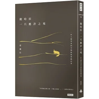 撒哈拉，一片應許之地：一位人類學者的另類旅遊實踐記事 pdf epub mobi 电子书 下载