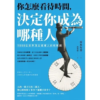 你怎麼看待時間，決定你成為哪種人：1000位世界頂尖領導人的時間觀（二版） pdf epub mobi 电子书 下载