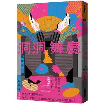 洞洞舞廳：跟曖昧中國一起跳舞 pdf epub mobi 电子书 下载