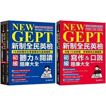 NEW GEPT 新制全民英檢初級 初試／複試題庫大全【博客來獨家套書】（附2MP3光碟+ QR碼線上音檔） pdf epub mobi 电子书 下载