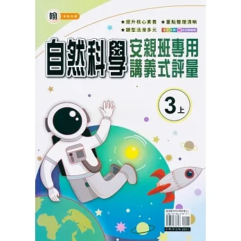 國小(翰老師)自然講義式評量三上(111學年) pdf epub mobi 电子书 下载