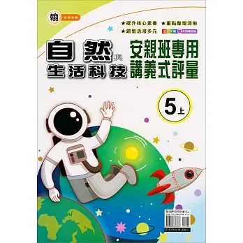 國小(翰老師)自然講義式評量五上(111學年) pdf epub mobi 电子书 下载