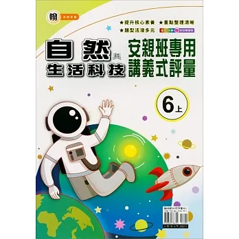 國小(翰老師)自然講義式評量六上(111學年) pdf epub mobi 电子书 下载