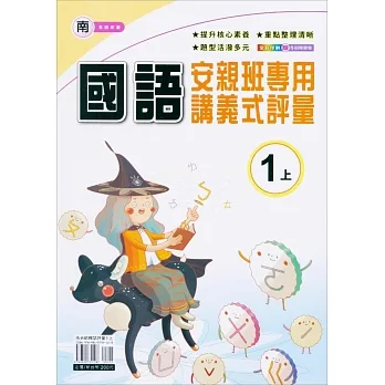 國小(南老師)國語講義式評量一上(111學年) pdf epub mobi 电子书 下载