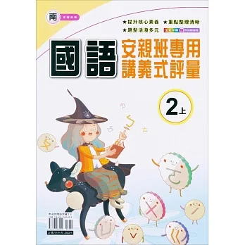 國小(南老師)國語講義式評量二上(111學年) pdf epub mobi 电子书 下载
