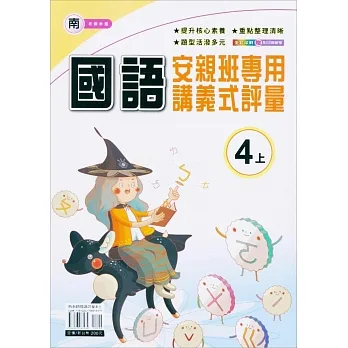 國小(南老師)國語講義式評量四上(111學年) pdf epub mobi 电子书 下载
