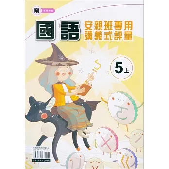國小(南老師)國語講義式評量五上(111學年) pdf epub mobi 电子书 下载